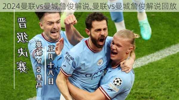 曼联vs曼城詹俊解说,曼联vs曼城詹俊解说回放