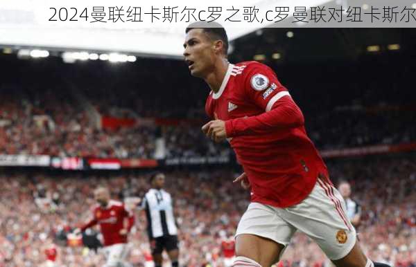 曼联纽卡斯尔c罗之歌,c罗曼联对纽卡斯尔