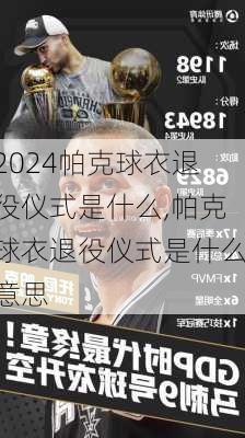 帕克球衣退役仪式是什么,帕克球衣退役仪式是什么意思