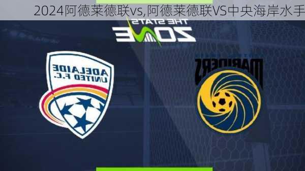 阿德莱德联vs,阿德莱德联VS中央海岸水手