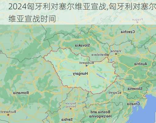 匈牙利对塞尔维亚宣战,匈牙利对塞尔维亚宣战时间