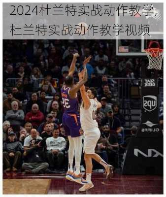 杜兰特实战动作教学,杜兰特实战动作教学视频