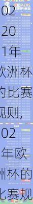 2021年欧洲杯的比赛规则,2021年欧洲杯的比赛规则是什么