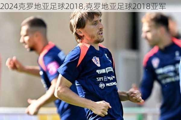 克罗地亚足球2018,克罗地亚足球2018亚军