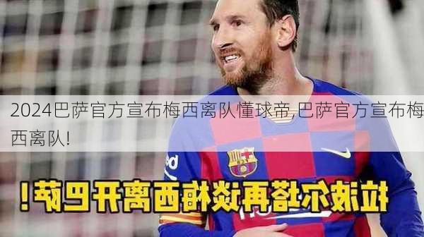 巴萨官方宣布梅西离队懂球帝,巴萨官方宣布梅西离队!