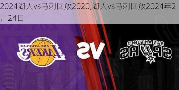 湖人vs马刺回放2020,湖人vs马刺回放2024年2月24日