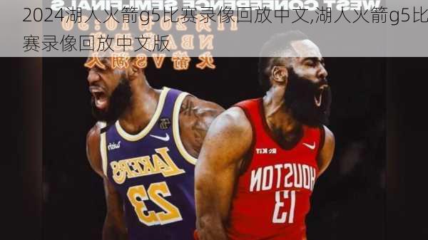 湖人火箭g5比赛录像回放中文,湖人火箭g5比赛录像回放中文版