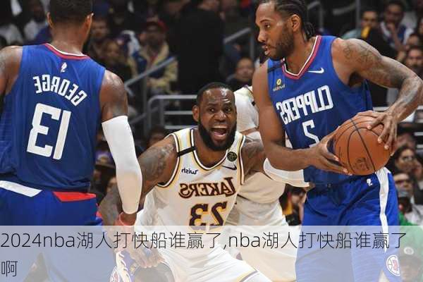 nba湖人打快船谁赢了,nba湖人打快船谁赢了啊