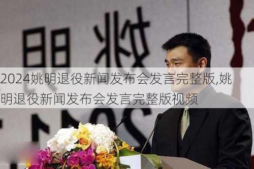 姚明退役新闻发布会发言完整版,姚明退役新闻发布会发言完整版视频