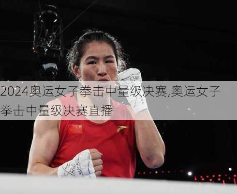 奥运女子拳击中量级决赛,奥运女子拳击中量级决赛直播