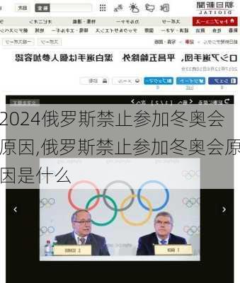 俄罗斯禁止参加冬奥会原因,俄罗斯禁止参加冬奥会原因是什么