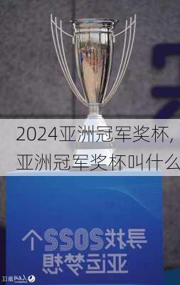 亚洲冠军奖杯,亚洲冠军奖杯叫什么