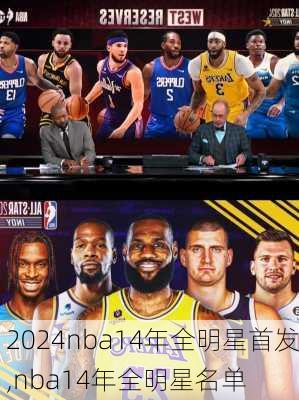 nba14年全明星首发,nba14年全明星名单
