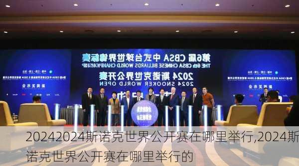 2024斯诺克世界公开赛在哪里举行,2024斯诺克世界公开赛在哪里举行的