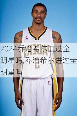 乔治希尔进过全眀星吗,乔治希尔进过全明星吗