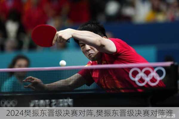 樊振东晋级决赛对阵,樊振东晋级决赛对阵谁