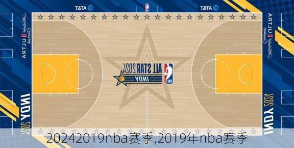2019nba赛季,2019年nba赛季