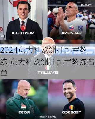 意大利欧洲杯冠军教练,意大利欧洲杯冠军教练名单
