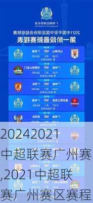 2021中超联赛广州赛区,2021中超联赛广州赛区赛程