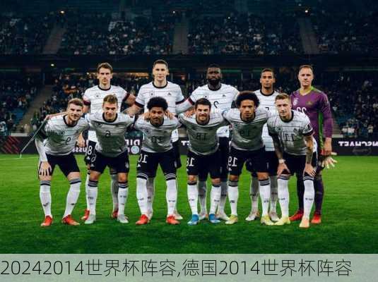 2014世界杯阵容,德国2014世界杯阵容