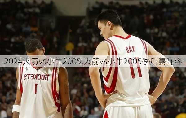 火箭vs小牛2005,火箭vs小牛2005季后赛阵容