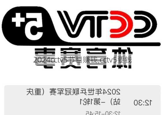 cctv5节目赚钱,cctv5要钱