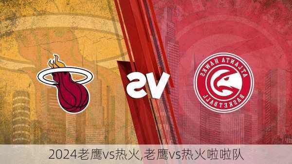 老鹰vs热火,老鹰vs热火啦啦队