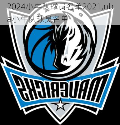 小牛队球员名单2021,nba小牛队球员名单