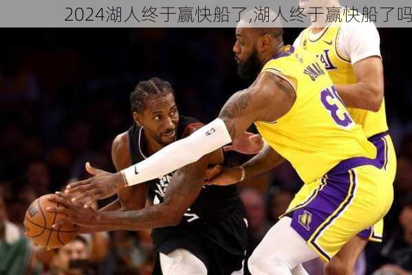 湖人终于赢快船了,湖人终于赢快船了吗