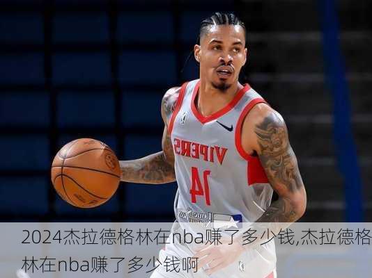 杰拉德格林在nba赚了多少钱,杰拉德格林在nba赚了多少钱啊