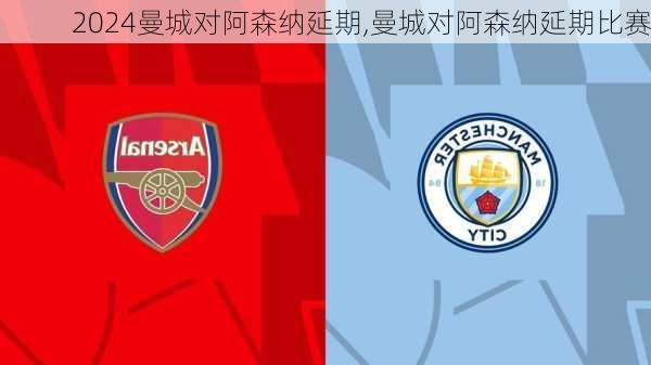 曼城对阿森纳延期,曼城对阿森纳延期比赛