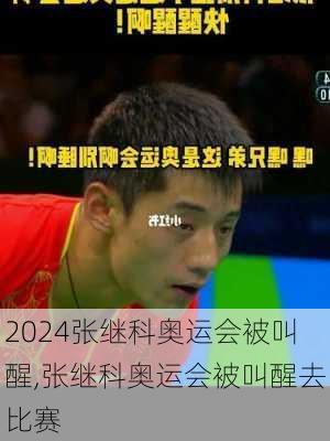 张继科奥运会被叫醒,张继科奥运会被叫醒去比赛