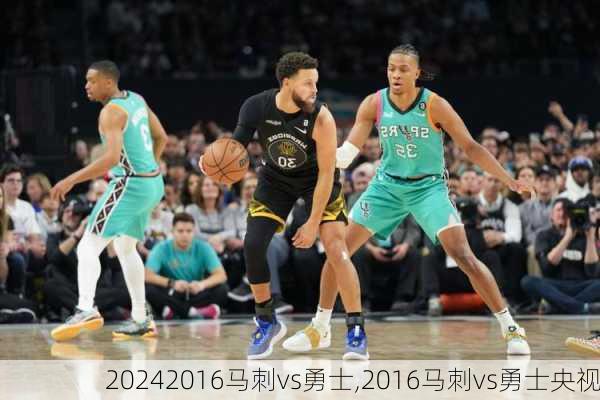 2016马刺vs勇士,2016马刺vs勇士央视