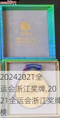 2021全运会浙江奖牌,2021全运会浙江奖牌榜