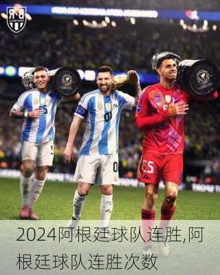 阿根廷球队连胜,阿根廷球队连胜次数