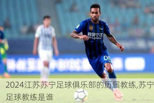 江苏苏宁足球俱乐部的历届教练,苏宁足球教练是谁