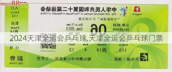 天津全运会乒乓球,天津全运会乒乓球门票