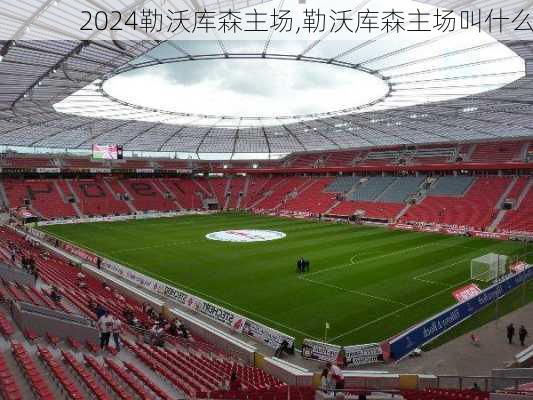 勒沃库森主场,勒沃库森主场叫什么