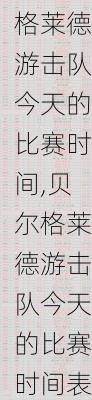贝尔格莱德游击队今天的比赛时间,贝尔格莱德游击队今天的比赛时间表