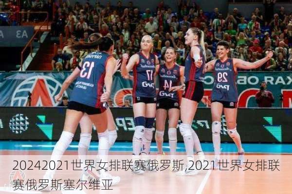 2021世界女排联赛俄罗斯,2021世界女排联赛俄罗斯塞尔维亚