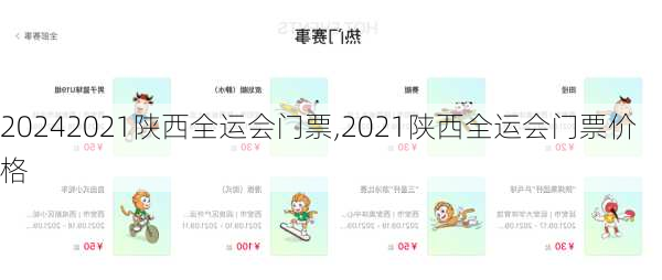 2021陕西全运会门票,2021陕西全运会门票价格