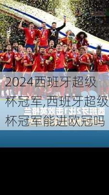 西班牙超级杯冠军,西班牙超级杯冠军能进欧冠吗