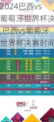 巴西vs葡萄牙世界杯决赛,巴西vs葡萄牙世界杯决赛时间