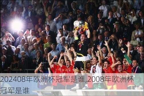 08年欧洲杯冠军是谁,2008年欧洲杯冠军是谁