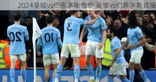 曼城vs伯恩茅斯詹俊,曼城vs伯恩茅斯直播