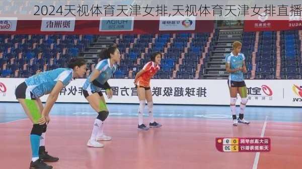 天视体育天津女排,天视体育天津女排直播