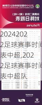 2022足球赛事时间表中超,2022足球赛事时间表中超队