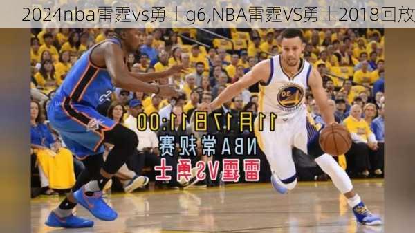 nba雷霆vs勇士g6,NBA雷霆VS勇士2018回放