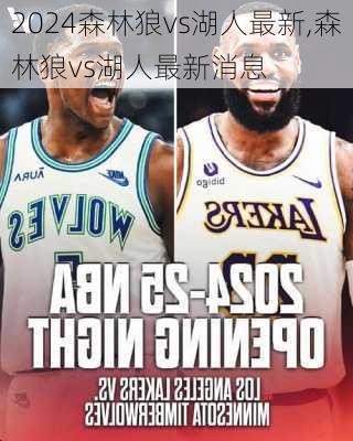 森林狼vs湖人最新,森林狼vs湖人最新消息