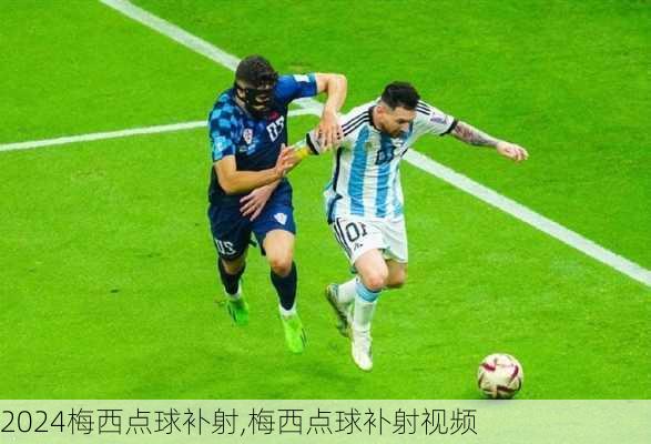 梅西点球补射,梅西点球补射视频
